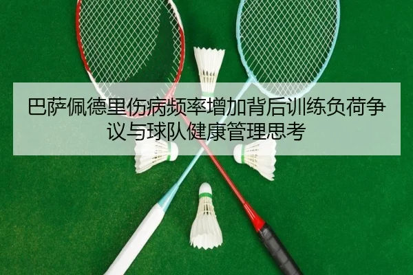 巴萨佩德里伤病频率增加背后训练负荷争议与球队健康管理思考